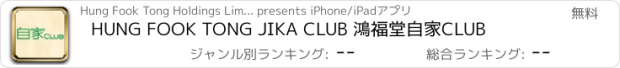 おすすめアプリ HUNG FOOK TONG JIKA CLUB 鴻福堂自家CLUB