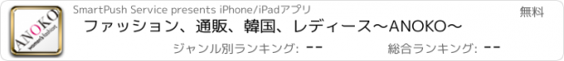 おすすめアプリ ファッション、通販、韓国、レディース～ANOKO～