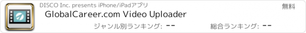 おすすめアプリ GlobalCareer.com Video Uploader