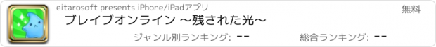 おすすめアプリ ブレイブオンライン ～残された光～