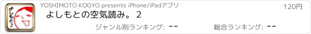 おすすめアプリ よしもとの空気読み。２