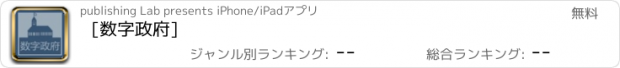 おすすめアプリ [数字政府]