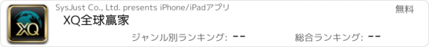 おすすめアプリ XQ全球贏家
