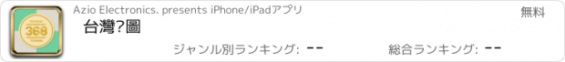おすすめアプリ 台灣拼圖