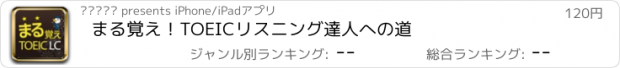 おすすめアプリ まる覚え！TOEICリスニング達人への道