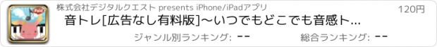 おすすめアプリ 音トレ[広告なし有料版]～いつでもどこでも音感トレーニング～