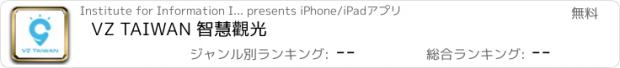 おすすめアプリ VZ TAIWAN 智慧觀光