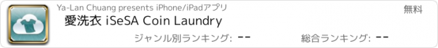 おすすめアプリ 愛洗衣 iSeSA Coin Laundry