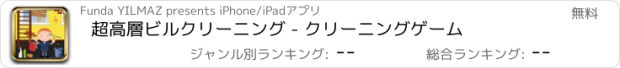 おすすめアプリ 超高層ビルクリーニング - クリーニングゲーム