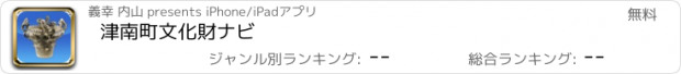 おすすめアプリ 津南町文化財ナビ