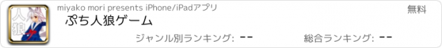 おすすめアプリ ぷち人狼ゲーム