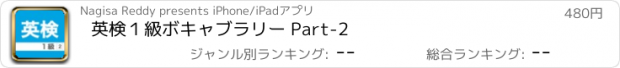 おすすめアプリ 英検１級　ボキャブラリー Part-2