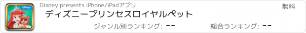 おすすめアプリ ディズニープリンセス　ロイヤルペット