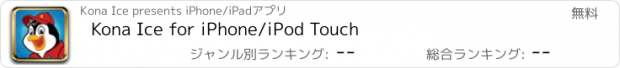 おすすめアプリ Kona Ice for iPhone/iPod Touch