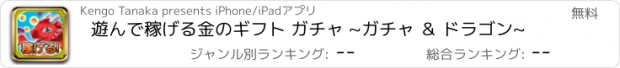 おすすめアプリ 遊んで稼げる金のギフト ガチャ ~ガチャ ＆ ドラゴン~