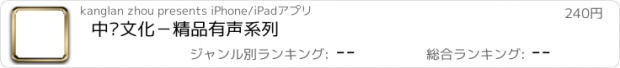 おすすめアプリ 中华文化－精品有声系列