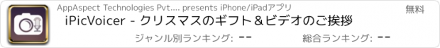 おすすめアプリ iPicVoicer - クリスマスのギフト＆ビデオのご挨拶