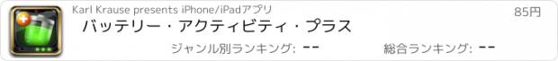 おすすめアプリ バッテリー・アクティビティ・プラス