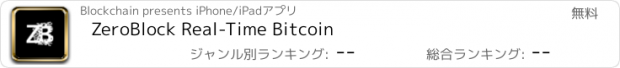 おすすめアプリ ZeroBlock Real-Time Bitcoin