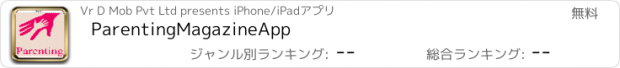 おすすめアプリ ParentingMagazineApp