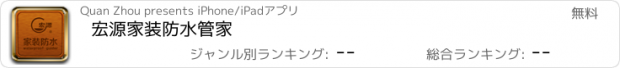 おすすめアプリ 宏源家装防水管家