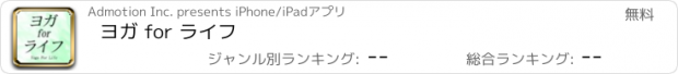 おすすめアプリ ヨガ for ライフ