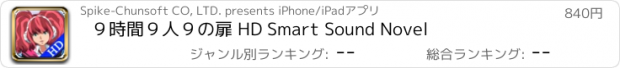 おすすめアプリ ９時間９人９の扉 HD Smart Sound Novel
