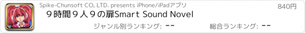 おすすめアプリ ９時間９人９の扉　Smart Sound Novel