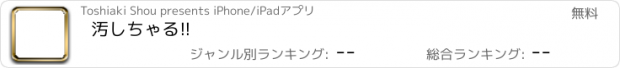 おすすめアプリ 汚しちゃる!!