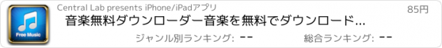 おすすめアプリ 音楽無料ダウンローダー音楽を無料でダウンロードして聞こう