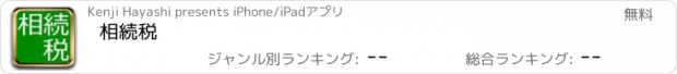 おすすめアプリ 相続税