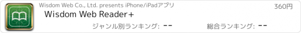 おすすめアプリ Wisdom Web Reader+