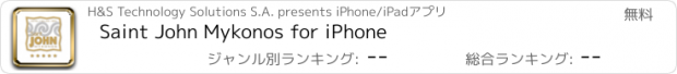 おすすめアプリ Saint John Mykonos for iPhone