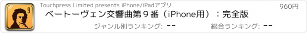 おすすめアプリ ベートーヴェン交響曲第９番（iPhone用）：完全版