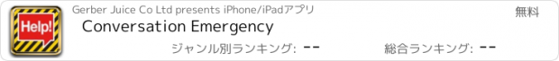 おすすめアプリ Conversation Emergency