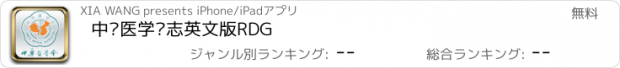 おすすめアプリ 中华医学杂志英文版RDG