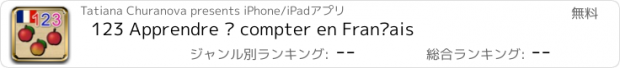 おすすめアプリ 123 Apprendre à compter en Français