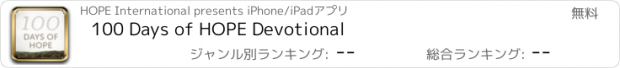 おすすめアプリ 100 Days of HOPE Devotional