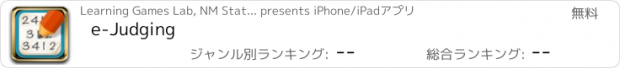 おすすめアプリ e-Judging
