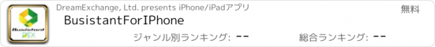 おすすめアプリ BusistantForIPhone