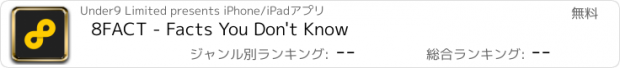 おすすめアプリ 8FACT - Facts You Don't Know