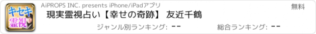 おすすめアプリ 現実霊視占い【幸せの奇跡】 友近千鶴