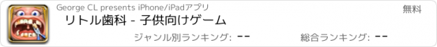 おすすめアプリ リトル歯科 - 子供向けゲーム