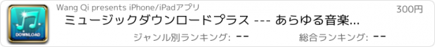 おすすめアプリ ミュージックダウンロードプラス --- あらゆる音楽を聴き、ダウンロードしましょう。