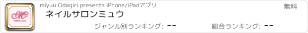 おすすめアプリ ネイルサロンミュウ