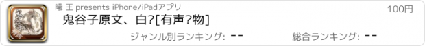 おすすめアプリ 鬼谷子原文、白话[有声读物]