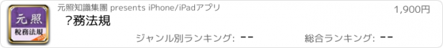 おすすめアプリ 稅務法規