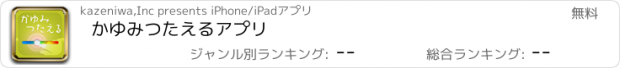 おすすめアプリ かゆみつたえるアプリ