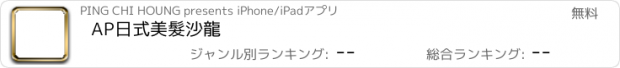 おすすめアプリ AP日式美髮沙龍