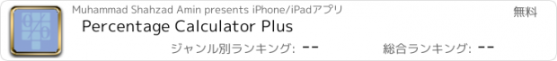 おすすめアプリ Percentage Calculator Plus